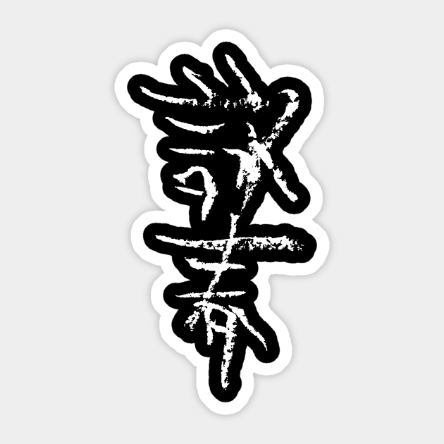 Wing Chun (Chinese) Sticker by Nikokosmos